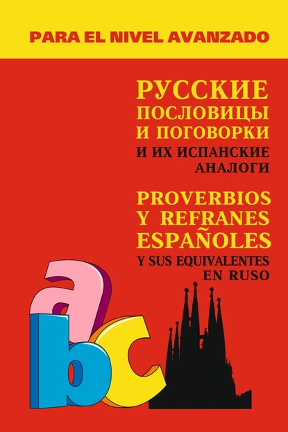 Скачать книгу Русские пословицы и поговорки и их испанские аналоги