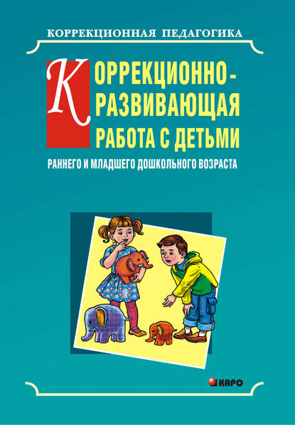 Скачать книгу Коррекционно-развивающая работа с детьми раннего и младшего дошкольного возраста