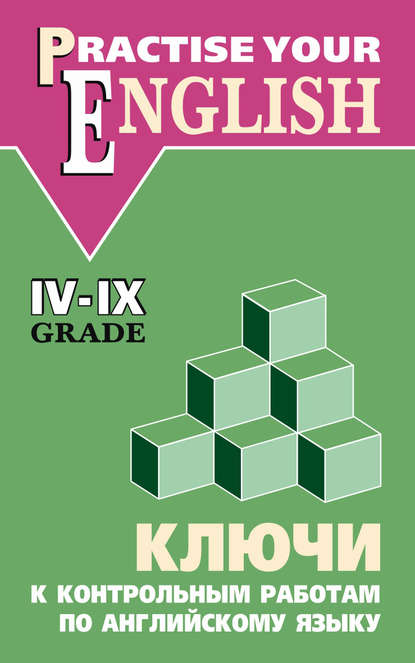 Скачать книгу Ключи к контрольным работам по английскому языку (IV–IX классы)