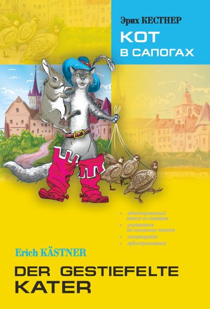 Der gestiefelte Kater / Кот в сапогах. Книга для чтения на немецком языке