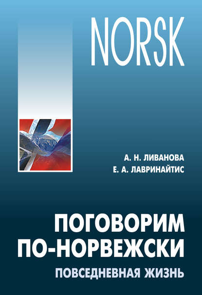 Скачать книгу Поговорим по-норвежски. Повседневная жизнь. Базовый уровень. Учебное пособие по развитию речи