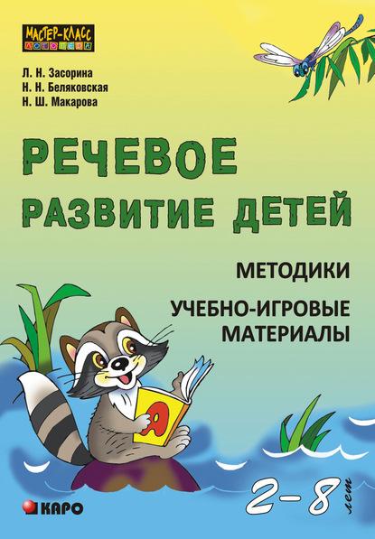 Скачать книгу Речевое развитие детей 2-8 лет. Методики. Учебно-игровые материалы