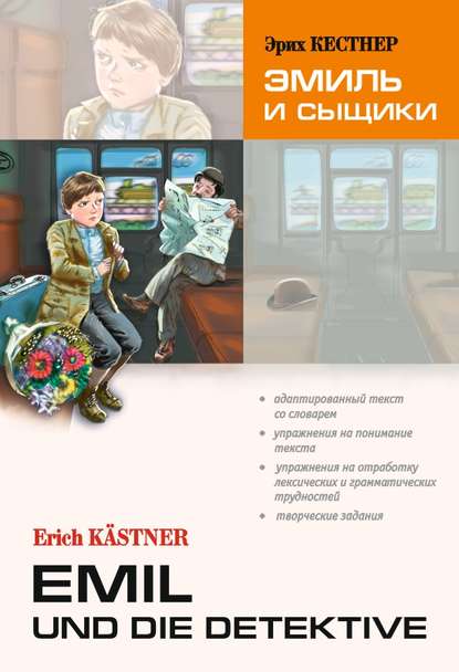 Скачать книгу Emil und die detektive / Эмиль и сыщики. Книга для чтения на немецком языке