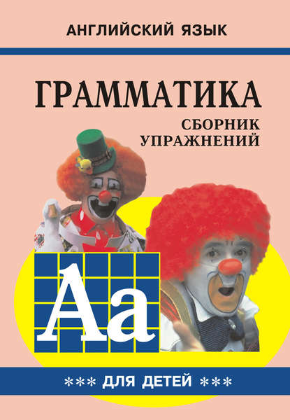 Скачать книгу Грамматика английского языка для школьников. Сборник упражнений. Книга III