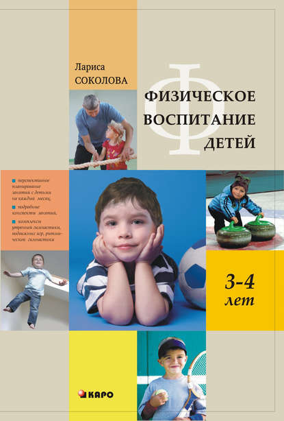 Скачать книгу Физическое воспитание детей 3–4 лет