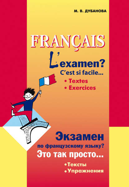 Скачать книгу Экзамен по французскому языку? Это так просто… Часть 1. Сборник текстов и упражнений для учащихся старших классов