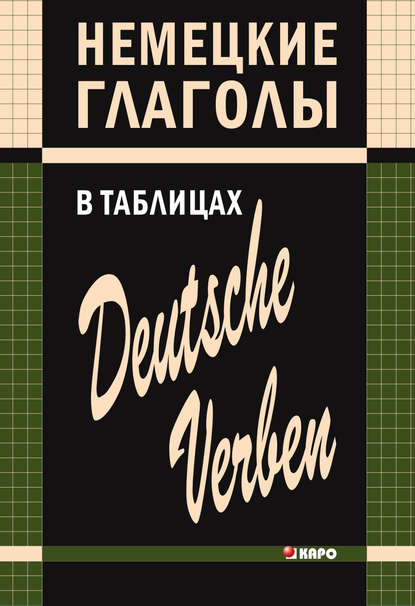 Скачать книгу Немецкие глаголы в таблицах