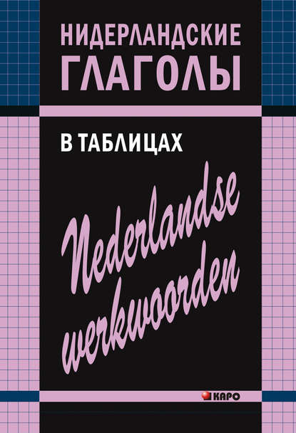 Скачать книгу Нидерландские глаголы в таблицах