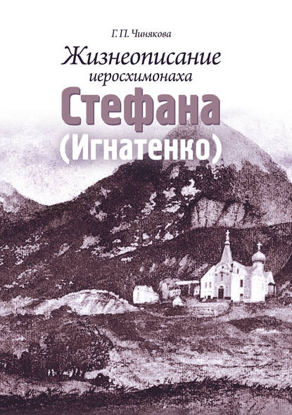 Скачать книгу Жизнеописание иеросхимонаха Стефана (Игнатенко)