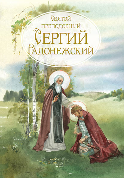 Скачать книгу Святой Преподобный Сергей Радонежский. Жизнеописание