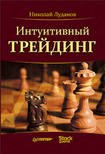Скачать книгу Интуитивный трейдинг