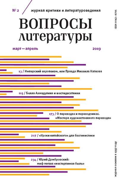 Скачать книгу Вопросы литературы № 2 Март – Апрель 2019