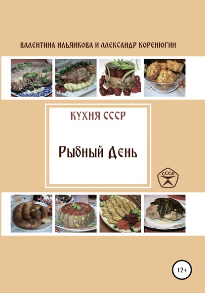 Скачать книгу Кухня СССР. Рыбный день