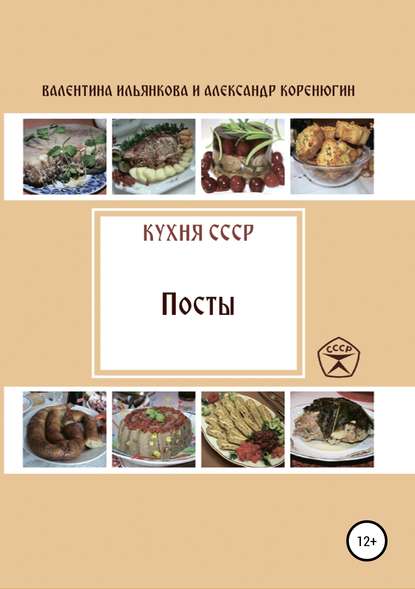 Скачать книгу Кухня СССР. Пост