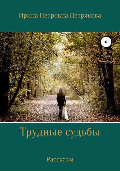 Скачать книгу Трудные судьбы. Рассказы