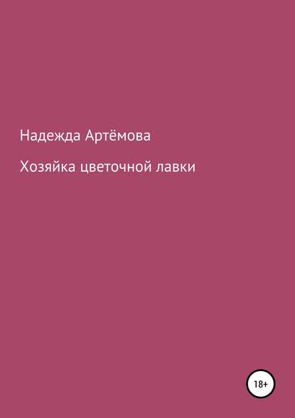 Скачать книгу Хозяйка цветочной лавки