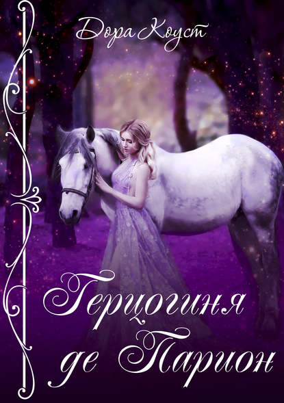 Скачать книгу Герцогиня де Парион