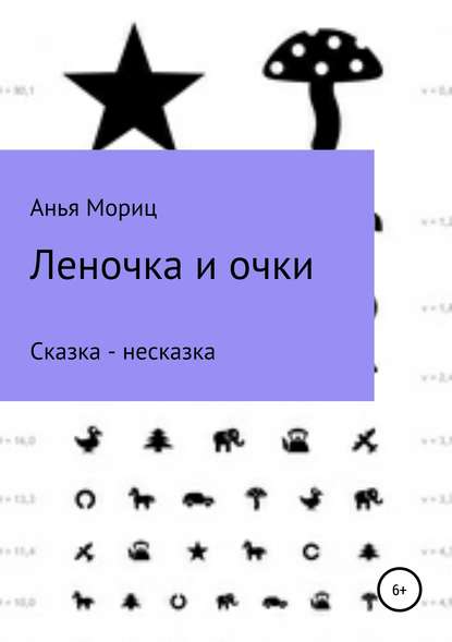 Скачать книгу Леночка и очки. Сказка-несказка.