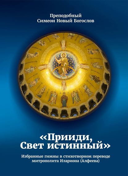 Прииди, Свет истинный. Избранные гимны в стихотворном переводе митрополита Илариона (Алфеева)