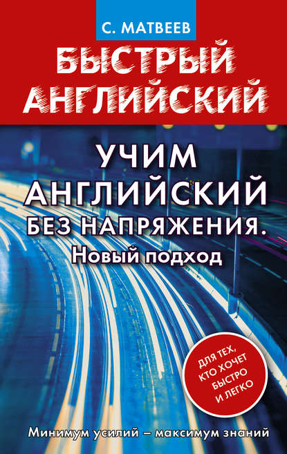 Скачать книгу Учим английский без напряжения. Новый подход