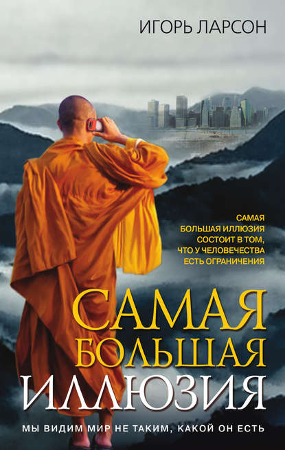 Скачать книгу Самая большая иллюзия
