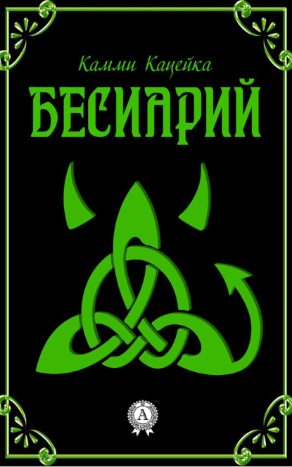 Скачать книгу Бесиарий