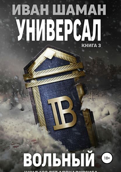 Универсал 3. Вольный