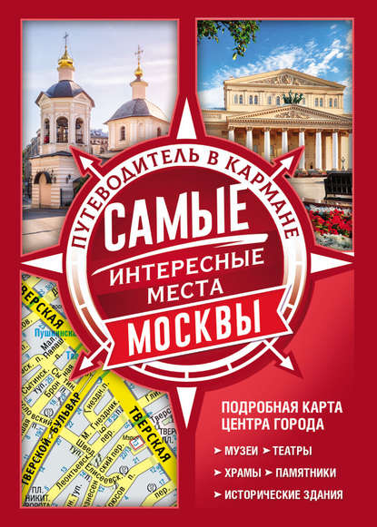 Скачать книгу Самые интересные места Москвы