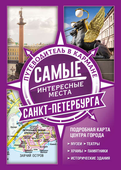 Скачать книгу Самые интересные места Санкт-Петербурга