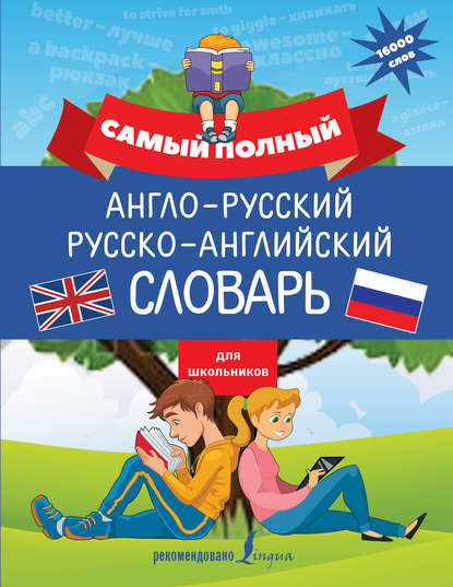 Скачать книгу Самый полный англо-русский русско-английский словарь для школьников