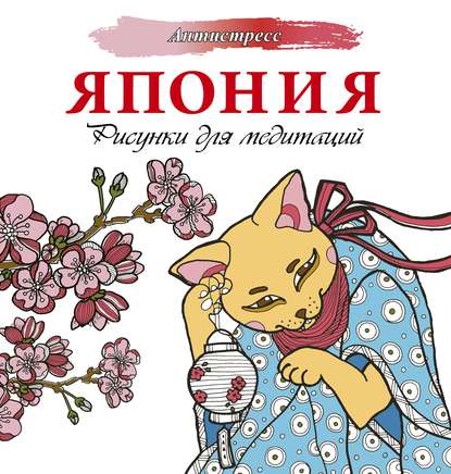 Скачать книгу Япония. Рисунки для медитаций