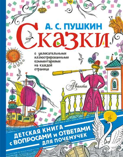 Скачать книгу Сказки. С увлекательными иллюстрированными комментариями на каждой странице