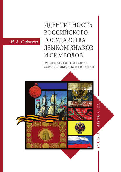 Скачать книгу Идентичность Российского государства языком знаков и символов: эмблематики, геральдики, сфрагистики, вексиллологии