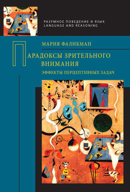 Скачать книгу Парадоксы зрительного внимания. Эффекты перцептивных задач