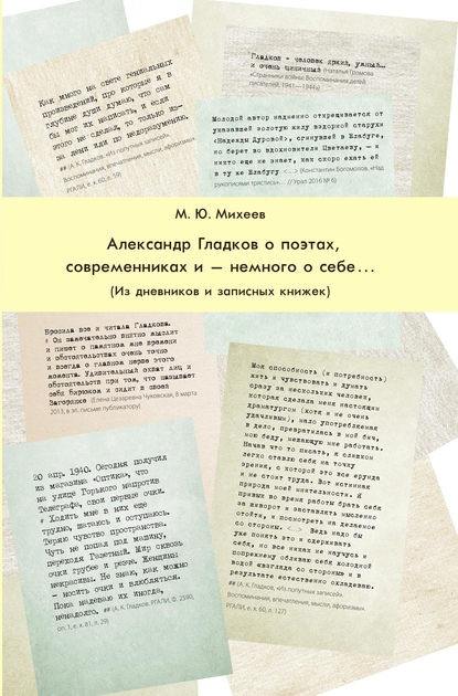Скачать книгу Александр Гладков о поэтах, современниках и – немного о себе… Из дневников и записных книжек