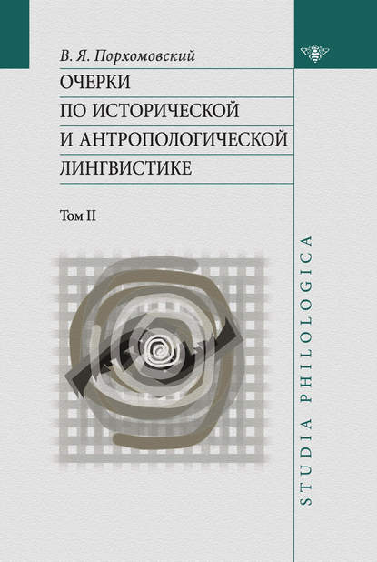 Скачать книгу Очерки по исторической и антропологической лингвистике. Т. II