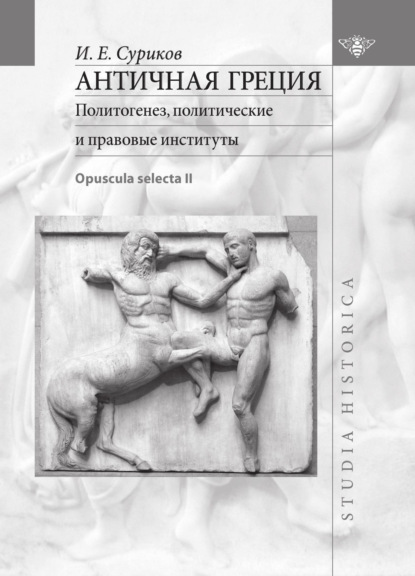 Скачать книгу Античная Греция. Политогенез, политические и правовые институты (Opuscula selecta II)