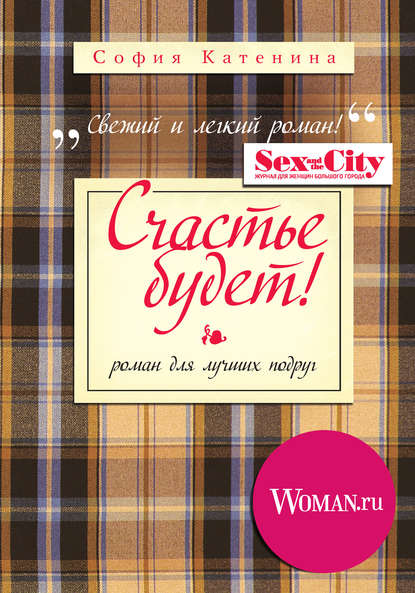 Скачать книгу Счастье будет!