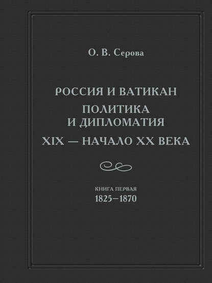Скачать книгу Россия и Ватикан. Политика и дипломатия. XIX – начало XX века. Кн. 1. 1825-1870