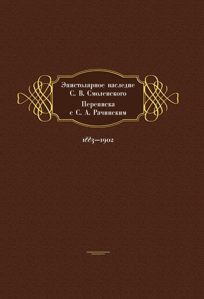 Скачать книгу Эпистолярное наследие С. В. Смоленского. Переписка с С. А. Рачинским. 1883- 1902