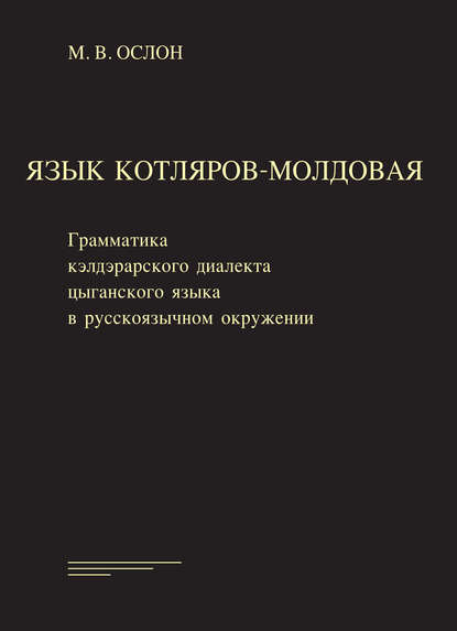 Скачать книгу Язык котляров-молдовая. Грамматика кэлдэрарского диалекта цыганского языка в русско-язычном окружении