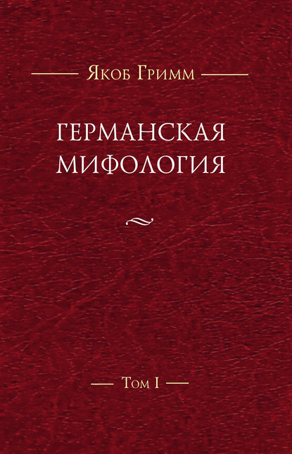 Скачать книгу Германская мифология. Т. I