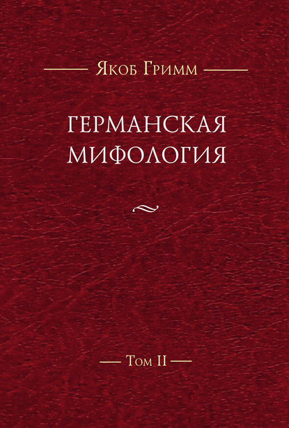 Скачать книгу Германская мифология. Т. II
