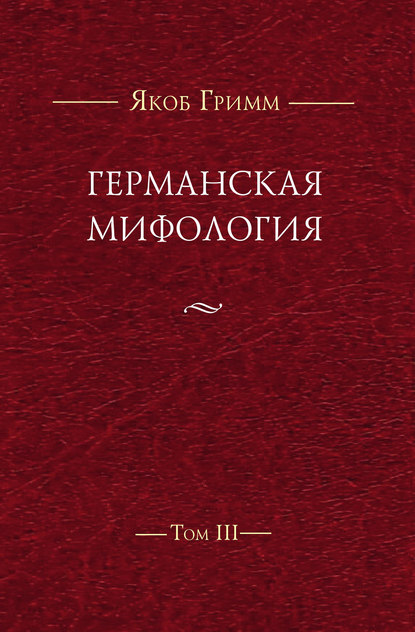 Скачать книгу Германская мифология. Т. III