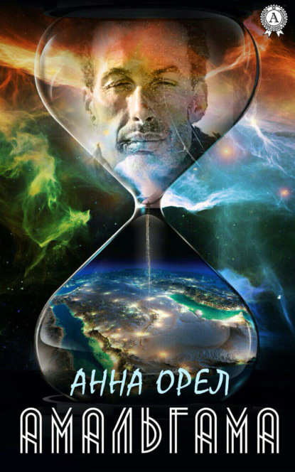Скачать книгу Амальгама