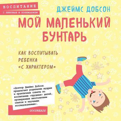 Скачать книгу Мой маленький бунтарь