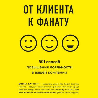 Скачать книгу От клиента к фанату. 501 способ повышения лояльности в вашей компании