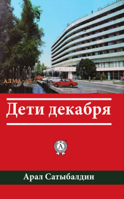 Скачать книгу Дети декабря