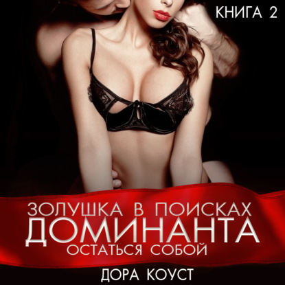 Скачать книгу Золушка в поисках доминанта. Остаться собой