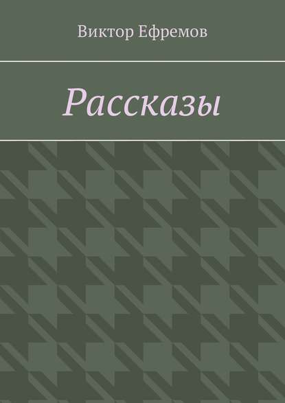 Скачать книгу Рассказы